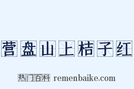 营盘山上桔子红是什么意思的图片